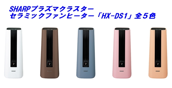 シャーププラズマクラスターセラミックファンヒーターHX-DS1全５色