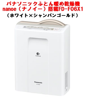 パナソニックふとん暖め乾燥機FD-F06X1