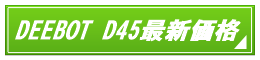 DEEBOT D45最新販売価格.png