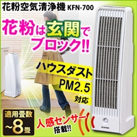 アイリスオーヤマ玄関にも置けるコンパクト花粉空気清浄機KFN-700