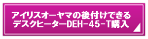 アイリスオーヤマデスクヒーター DEH-45-Tの購入ボタン.png