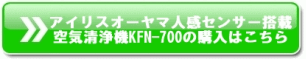 アイリスオーヤマ人感空気清浄機KFN-700購入ボタン.gif