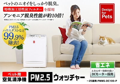 アイリスオーヤマ業界初のペット用空気清浄機PM2.5ウォッチャーPMMS-DC100-P発売.jpg