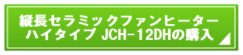 アイリスオーヤマ縦長セラミックファンヒーターJCH-12DH購入ボタン.png