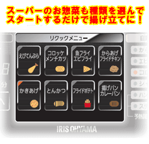 アイリスオーヤマ８種類から選べるお惣菜リクックメニュー-crop.png