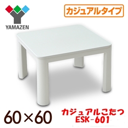 カジュアルこたつ(60cm正方形)ESK-601.jpg