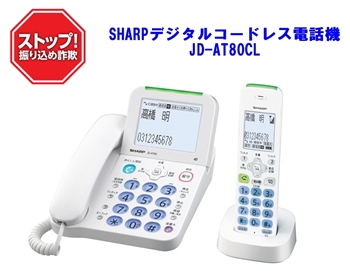 シャープデジタルコードレス電話機JD-AT80CL.jpg