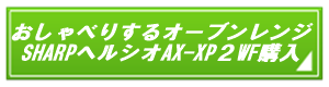 シャープヘルシオウォーターオーブンAX-XP２購入ボタン.png