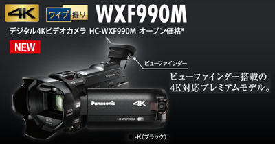 パナソニック4KビデオカメラWXF990M.png