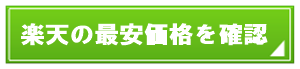 楽天市場の三菱風神TC-ZXE30P価格を確認する.png