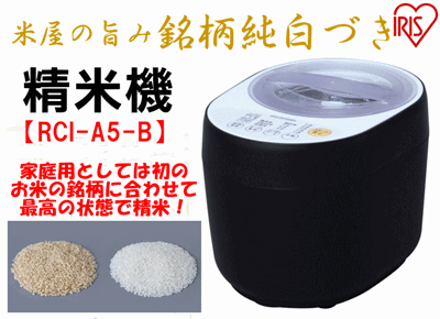 アイリスオーヤマ米屋の旨み銘柄純白づき家庭用精米機RCI-A5-B