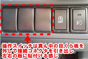 駐車録画キットの操作スイッチ取り付け予定場所.JPG