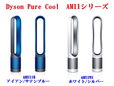 Dyson Pure Cool AM11空気清浄ファン