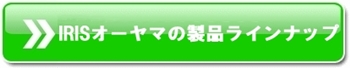 IRISオーヤマの製品ラインナップ.jpg