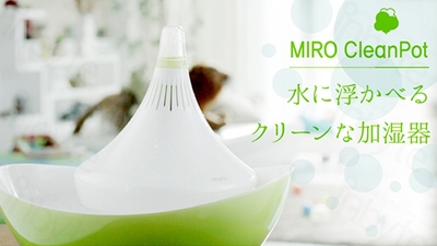 MIRO CleanPot2015年新モデル.jpg