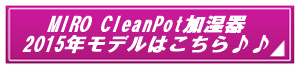 MIRO CleanPot加湿器2015年モデルの購入.png