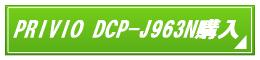 PRIVIO DCP-J963N購入ボタン.png