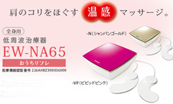 PanasonicおうちリフレEW-NA65.png