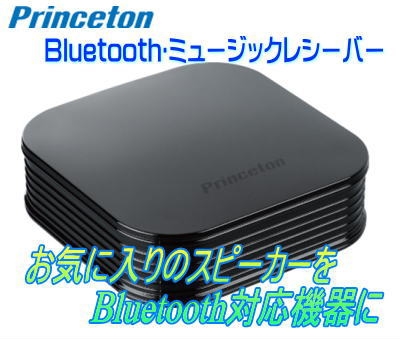 Princeton　Bluetooth対応ミュージックレシーバー PTM-BTR1.jpg