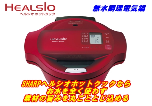 SHARPヘルシオホットクック無水調理鍋.jpg