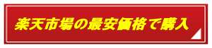 三菱風神TC-ZXE30P購入ボタン
