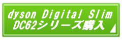 dyson Digital Slim DC62購入ボタン.png