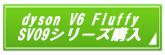 dyson V6 Fluffy SV09購入ボタン.png