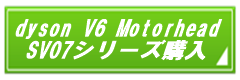 dyson V6 Motorhead SV07購入ボタン.png