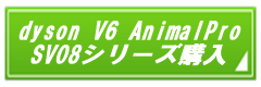 dyson V6 AnimalPro SV08購入ボタン.png