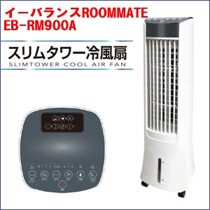 イーバランスROOMMATEスリムタワー冷風扇EB-RM900A
