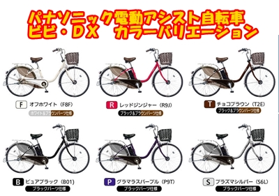 電動アシスト自転車ビビＤＸ全カラー紹介
