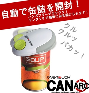 自動缶オープナーカンアークDOCO-02