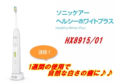 フィリップスソニッケアーシリーズヘルシーホワイトプラスHX8915／01電動歯ブラシ