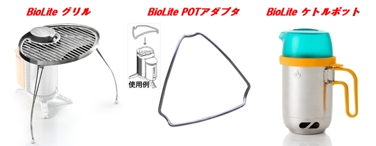 BioLite グリル・ＰＯＴアダプタ・ケトルポット