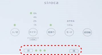 siroca操作パネル風量調節.jpg