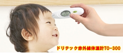 赤ちゃんの必需品ドリテック赤外線体温計TO-300